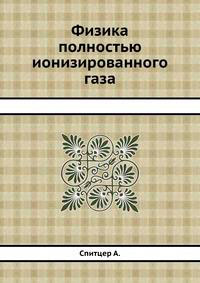 Физика полностью ионизованного газа