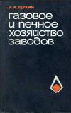 Газовое и печное хозяйство заводов