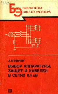 Библиотека электромонтера, выпуск 617. Выбор аппаратуры, защит и кабелей в сетях 0,4 кВ