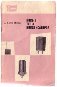 Массовая радиобиблиотека. Вып. 728. Новые типы конденсаторов