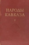 Народы мира. Народы Кавказа. Том 1