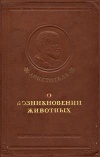 Аристотель. О возникновении животных