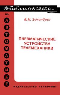 Библиотека по автоматике, вып. 538. Пневматические устройства телемеханики