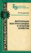 Библиотека электромонтера, выпуск 610. Эксплуатация электроустановок в сельском хозяйстве