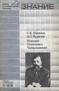 Новое в жизни, науке и технике. Литература №11/1978. Николай Гаврилович Чернышевский