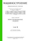 Машиностроение. Энциклопедический словарь. Том 11