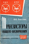 Массовая радиобиблиотека. Вып. 526. Транзисторы общего назначения