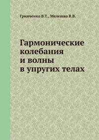 Гармонические колебания и  волны в упругих телах