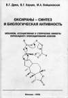 Оксираны - синтез и биологическая активность