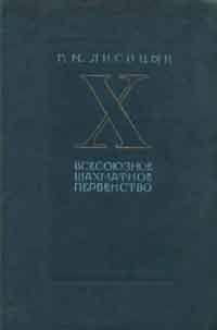 Десятое всесоюзное первенство по шахматам