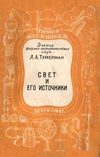 Ученые - школьнику. Свет и его источники