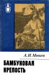 Рассказы о странах Востока. Бамбуковая крепость