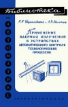 Библиотека по автоматике, вып. 1. Применение ядерных излучений в устройства автоматичекого контроля технологических процессов