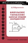 Библиотека по автоматике, вып. 101. Импульсное управление скоростью вращения электродвигателей