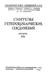 Синтезы гетероциклических соединений. Выпуск XIII