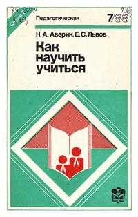 Новое в жизни, науке, технике. Педагогическая №07/1988. Как научить учиться