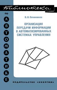 Библиотека по автоматике, вып. 528. Организация передачи информации в автоматизированных системах управления