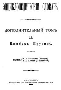 Энциклопедический словарь. Дополнительный том II