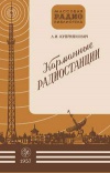 Массовая радиобиблиотека. Вып. 267. Карманные радиостанции