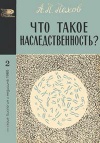 Новое в жизни, науке и технике. Биология и медицина №02/1966. Что такое наследственность?