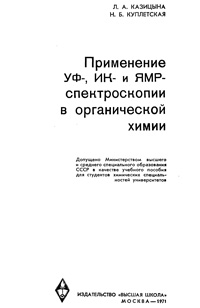 Применение УФ-, ИК-, и ЯМР-спектроскопии в органической химии