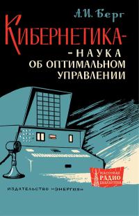 Массовая радиобиблиотека. Вып. 525. Кибернетика - наука об оптимальном управлении