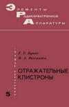 Элементы радиоэлектронной аппаратуры. Вып. 5. Отражательные клистроны