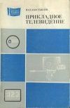 Массовая радиобиблиотека. Вып. 1024. Прикладное телевидение