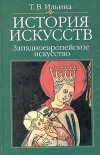 История искусств. Западноевропейское искусство