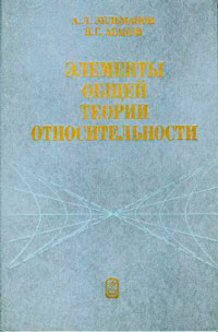 Элементы общей теории относительности