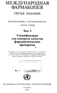 Международная фармакопея. Третье издание. Том 3. Спецификации для контроля качества фармацевтических препаратов