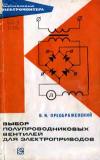Библиотека электромонтера, выпуск 344. Выбор полупроводниковых вентилей для электроприводов
