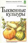 Тыквенные культуры