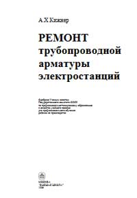 Ремонт трубопроводной арматуры электростанций