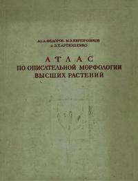 Атлас по описательной морфологии высших растений. Стебель и корень