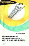 Библиотека электромонтера, выпуск 414. Применение газоразрядных источников света