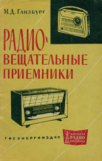 Массовая радиобиблиотека. Вып. 476. Радиовещательные приемники