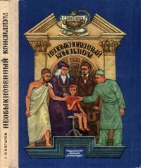 Необыкновенный консилиум. Рассказы о профессии врача