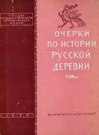 Очерки по истории русской деревни X-XIII вв.