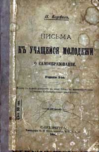 Письма к учащейся молодежи о самообразовании