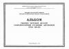 Альбом рабочих чертежей деталей газогенераторной установки автомобиля Урал ЗИС-352