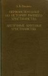 Первоисточники по истории раннего христианства. Античные критики христианства