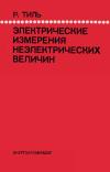 Электрические измерения неэлектрических величин