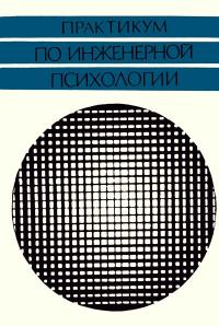 Практикум по инженерной психологии