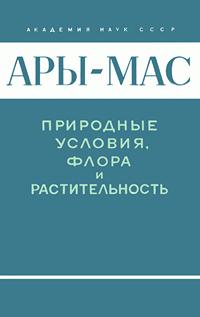 Ары-Мас. Природные условия, флора и растительность самого северного в мире лесного массива