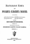 Настольная книга для русских сельских хозяев. Том 1