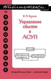 Библиотека по автоматике, вып. 500. Управление сбытом в АСУП