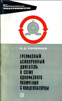 Библиотека электромонтера, выпуск 305. Трехфазный асинхронный двигатель в схеме однофазного включения с конденсатором