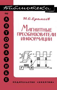 Библиотека по автоматике, вып. 226. Магнитные преобразователи информации