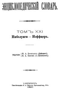 Энциклопедический словарь. Том XXI